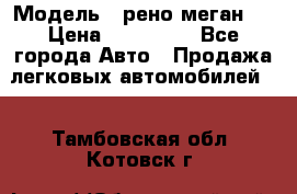  › Модель ­ рено меган 3 › Цена ­ 440 000 - Все города Авто » Продажа легковых автомобилей   . Тамбовская обл.,Котовск г.